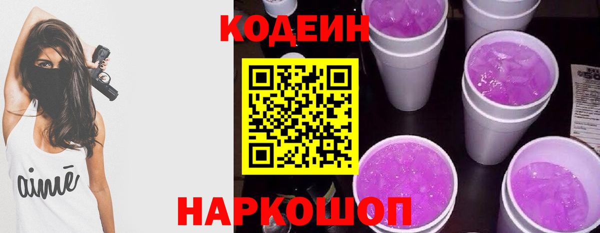 Анжеро-Судженск  Кодеин Purple Drank  Вход с VPN  Codein напиток Lean (лин) 